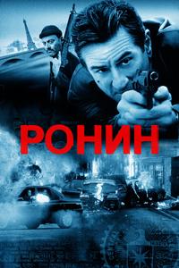 Ронин Ронин