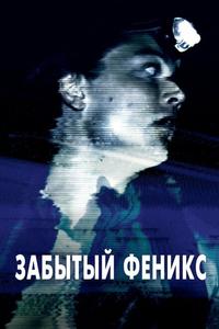 Забытый Феникс Забытый Феникс