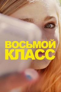 Восьмой класс Восьмой класс