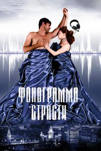 Фонограмма страсти Фонограмма страсти