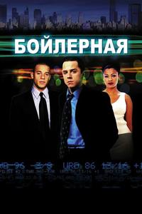 Бойлерная Бойлерная
