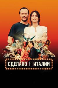 Сделано в Италии Сделано в Италии