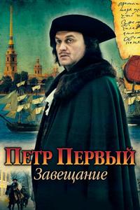Петр Первый. Завещание Петр Первый. Завещание