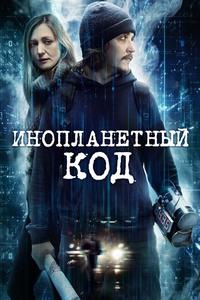 Инопланетный код Инопланетный код