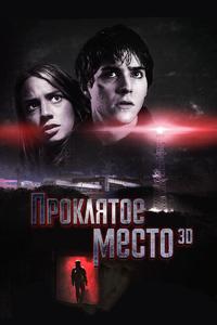 Проклятое место Проклятое место