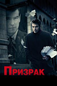 Призрак Призрак