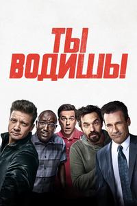 Ты водишь! Ты водишь!