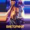 Викторина