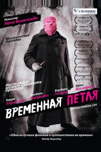 Временная петля Временная петля
