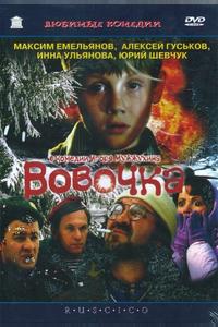 Вовочка Вовочка