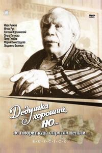 Дедушка хороший, но... не говорит куда спрятал деньги Дедушка хороший, но... не говорит куда спрятал деньги
