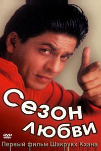 Сезон любви Сезон любви