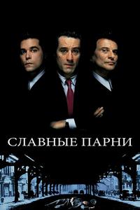 Славные парни Славные парни