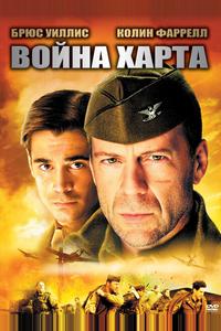 Война Харта Война Харта