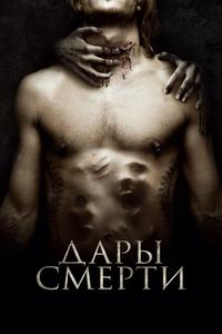 Дары смерти Дары смерти