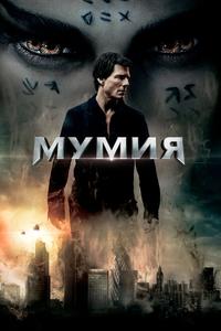 Мумия Мумия