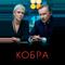 Кобра