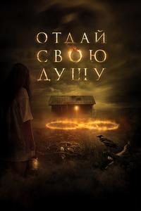Отдай свою душу Отдай свою душу
