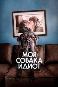Моя собака Идиот Моя собака Идиот