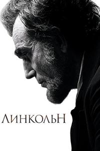 Линкольн Линкольн