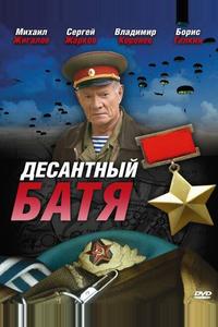 Десантный Батя Десантный Батя
