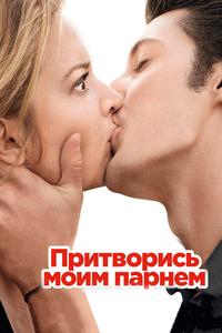Притворись моим парнем Притворись моим парнем