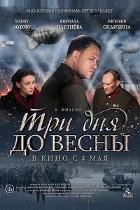 Три дня до весны Три дня до весны