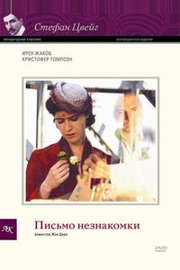 Письмо незнакомки Письмо незнакомки