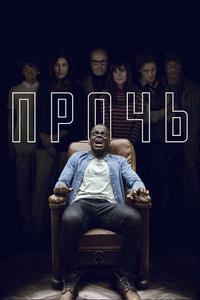 Прочь Прочь