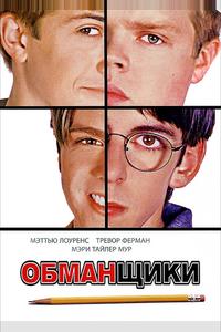 Обманщики Обманщики