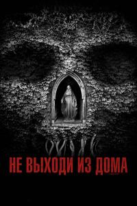 Не выходи из дома Не выходи из дома