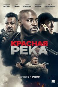Красная река Красная река
