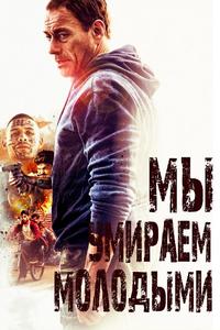 Мы умираем молодыми Мы умираем молодыми