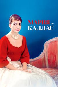 Мария до Каллас Мария до Каллас