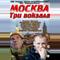 Москва. Три вокзала