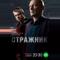 Стражник