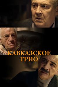 Кавказское трио Кавказское трио