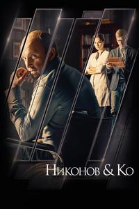 Никонов и Ко Никонов и Ко