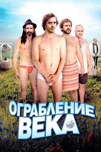 Ограбление века Ограбление века