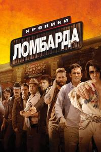 Хроники ломбарда Хроники ломбарда