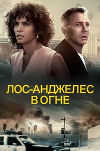 Лос-Анджелес в огне Лос-Анджелес в огне