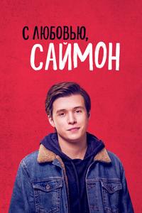 С любовью, Саймон С любовью, Саймон