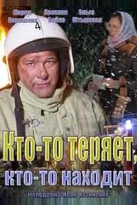 Кто-то теряет, кто-то находит Кто-то теряет, кто-то находит