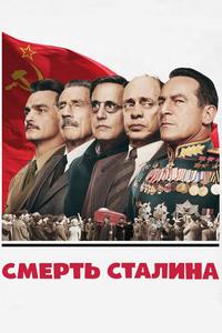 Смерть Сталина Смерть Сталина