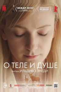 О теле и душе О теле и душе