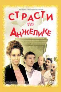 Страсти по Анжелике Страсти по Анжелике