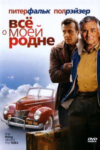 Всё о моей родне Всё о моей родне