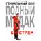 Бэкстром
