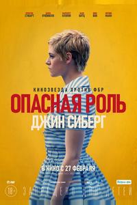 Опасная роль Джин Сиберг Опасная роль Джин Сиберг
