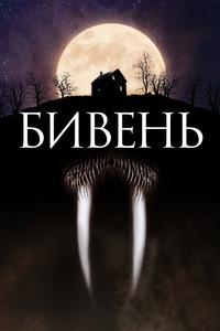 Бивень Бивень